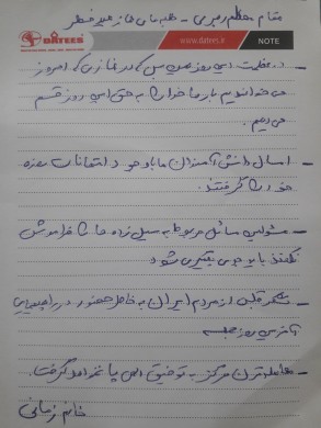 دست نوشته های از بیانات مقام معظم رهبری&quot;دامه برکاته&quot;در بیانیه گام دوم و سخنان ایشان در روز عید فطر