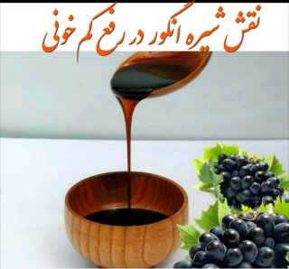 در فصل سرد خوردن شیره انگور را فراموش نکنید !