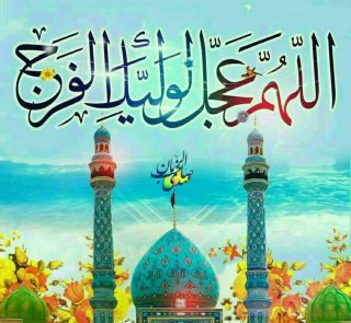 سلام_امام_زمانم.....